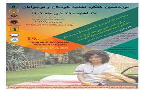 نوزدهمین کنگره تغذیه کودکان و نوجوانان ۲۷ لغایت ۲۹ دیماه